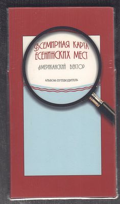 Всемирная карта есенинских мест: [в 2 вып.]. [Вып. 2]: Американский вектор: Альбом-путеводитель. 