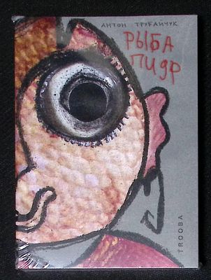 Трубайчук А. Рыба пидр. СПб. Красный матрос. 2019 г. 225, [6] с., ил. Мягкая обложка, размер 10 