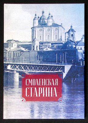 Смоленская старина. Выпуск 2. Смоленск. Свиток. 2019 г. 184 с. Твердый переплет, размер 15 х 21 