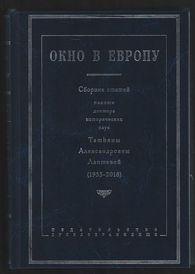 Окно в Европу. Сборник статей памяти доктора исторических наук Татьяны Александровны Лаптевой 