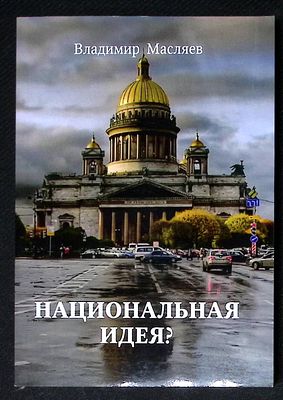 Масляев В. Национальная идея?. М. ИТРК. 2018 г. 350 с. Мягкая обложка, размер 14,7 х 21 см. 