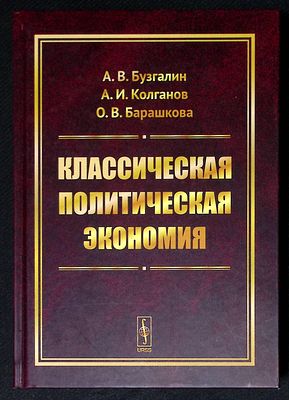 Классическая политическая экономия. Современное марксистское направление. М. ЛЕНАНД. 2018 г. 