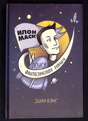 Вэнс Э. Илон Маск и поиск фантастического будущего. Москва.: Олимп-Бизнес., 2018 г., 176 с. 