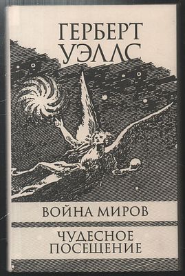 Уэллс Г. Война миров. Чудесное посещение. Москва.: Текст., 2017 г., 333 с. Твердый переплет 