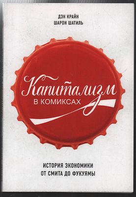 Крайн Д., Шатиль Ш. Капитализм в комиксах. М.: "Э"., 2017 г., 176 c. Мягкая обложка, обычный 