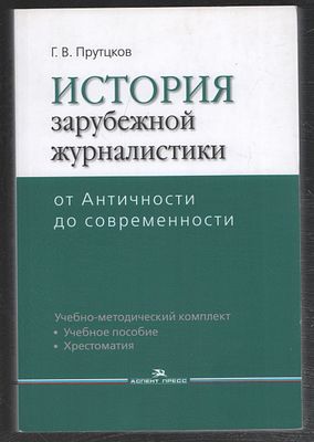 Прутцков Г. История зарубежной журналистики. От Античности до современности. 
