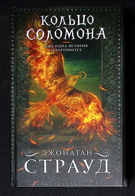 Страуд Дж. Кольцо Соломона. М. Эксмо. 2017 г. 704 с. Твердый переплет, размер 13 х 20,5 см. 