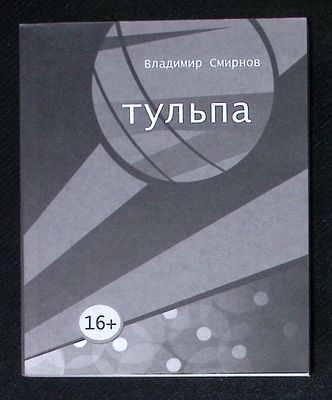 Смирнов В. Тульпа. СПб. Красный матрос. 2017 г. 140 с. Мягкая обложка, размер 13,5 х 16,5 см. 