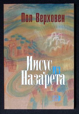 Верховен П. Иисус из Назарета. М. Весь мир. 2017 г. 304 с. Мягкая обложка, размер 14 х 20,8 см. 