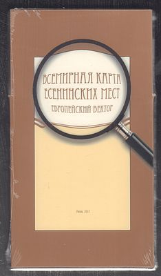 Всемирная карта есенинских мест: [в 2 вып.]. [Вып. 1]: Европейский вектор: Альбом-путеводитель. 