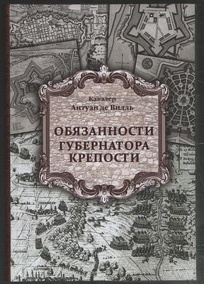 Кавалер Антуан де Вилль. Обязанности губернатора крепости. . М.: "Грифон"., 2016 г., 448 с., илл 