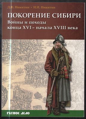 Никитин Д., Никитин Н. Покорение Сибири. Войны и походы конца XVI – начала XVIII века . М.: Фонд 