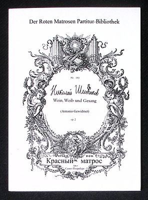 Шестаков Н. Вино, женщины и песня!. СПб. Красный матрос. 2016 г. 144 с. Мягкая обложка, размер 
