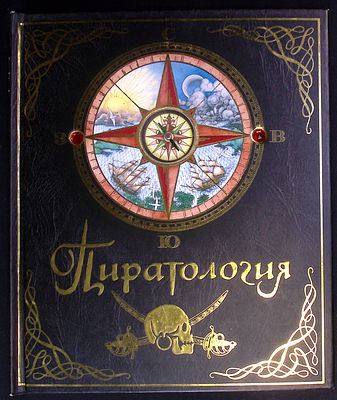Пиратология. Подарочное издание. . М.: Махаон, 2020 г. 32 с. Твердый переплет, увеличенный 