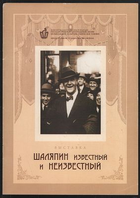 Выставка Шаляпин известный и неизвестный. 8 с. Мягкий переплет, 21 х 29,5 см. Хорошее 