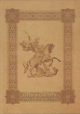 Гербы и сувениры. Клубный каталог. . Москва. Русский Клуб. 144 с. Твердый переплет, размер: 21,5 