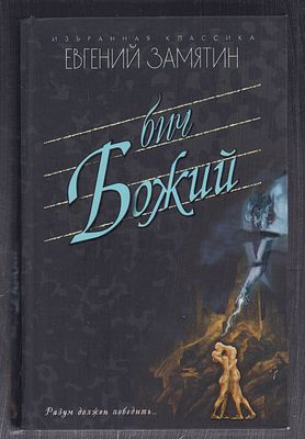 Замятин Е. Бич божий. Серия: Избранная классика. М. Мартин. 2016 г. 512 с. Твердый переплет 
