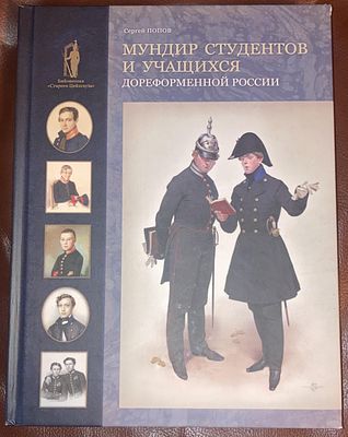 Попов С. Мундир студентов и учащихся дореформенной России. М.: Русские витязи 2016 г., 116 с. 