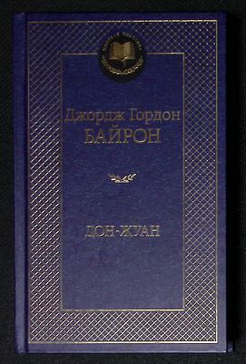 Байрон Дж. Г. Дон Жуан. Серия: Мировая классика. СПб. Азбука. 2017 г. 512 с. Твердый переплет 