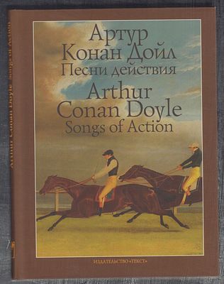 Дойл А. К. Песни действия. Серия: Билингва. М. Текст. 2018 г. 208 с. Твердый переплет, размер 