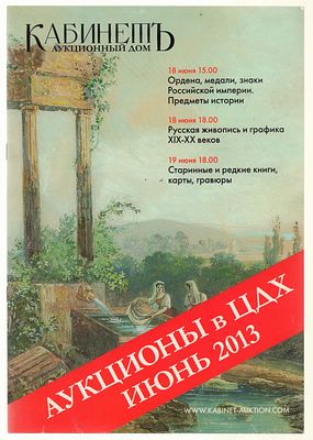 Каталог. Аукционный дом Кабинет. Аукционы в ЦДХ, июнь 2013 г. 20 с., илл. Мягкий переплет 