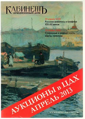 Аукционный дом Кабинет. Аукционы в ЦДХ. 23 апреля 2013 г. 12 с., илл. Мягкий переплет, размер 