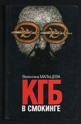 Мальцева В. КГБ в смокинге. 2 тома. М. Терра. 1995 г. 560 с. Твердый переплет, 14 х 22 см. 
