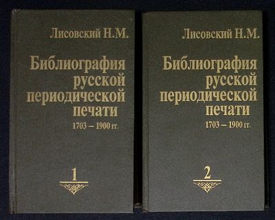 Лисовский Н. Библиография русской периодической печати 1703 - 1900 гг. В двух томах. М. 