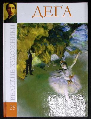 Дега. Серия: Великие художники. М. Директ-медиа. 2010 г. 48 с., ил. Твердый переплет, размер 23 