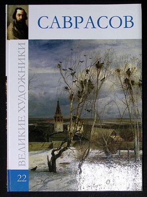 Саврасов. Серия: Великие художники. М. Директ-медиа. 2010 г. 48 с., ил. Твердый переплет 