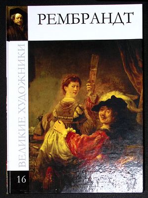 Рембрандт. Серия: Великие художники. М. Директ-медиа. 2010 г. 48 с., ил. Твердый переплет 