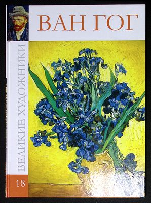 Ван Гог. Серия: Великие художники. М. Директ-медиа. 2010 г. 48 с., ил. Твердый переплет, размер 