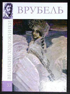 Врубель. Серия: Великие художники. М. Директ-медиа. 2010 г. 48 с., ил. Твердый переплет, размер 