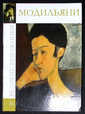 Модильяни. Серия: Великие художники. М. Директ-медиа. 2010 г. 48 с., ил. Твердый переплет 