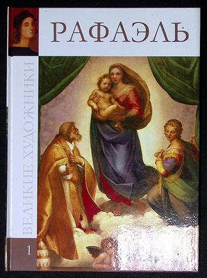 Рафаэль. Серия: Великие художники. М. Директ-медиа. 2009 г. 48 с., ил. Твердый переплет, размер 
