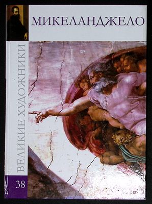 Микеланджело. Серия: Великие художники. М. Директ-медиа. 2010 г. 48 с., ил. Твердый переплет 