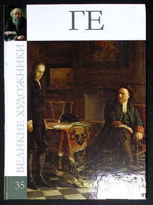 Ге. Серия: Великие художники. М. Директ-медиа. 2010 г. 48 с., ил. Твердый переплет, размер 23 х 
