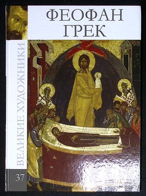 Феофан Грек. Серия: Великие художники. М. Директ-медиа. 2010 г. 48 с., ил. Твердый переплет 