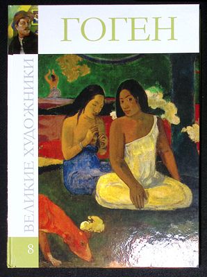 Гоген. Серия: Великие художники. М. Директ-медиа. 2010 г. 48 с., ил. Твердый переплет, размер 