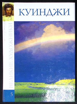 Куинджи. Серия: Великие художники. М. Директ-медиа. 2009 г. 48 с., ил. Твердый переплет, размер 