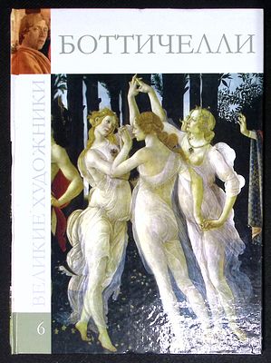 Боттичелли. Серия: Великие художники. М. Директ-медиа. 2009 г. 48 с., ил. Твердый переплет 