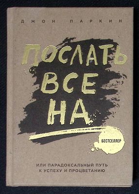 Паркин Д. Послать все на... или Парадоксальный путь к успеху и процветанию. М. Э. 2018 г. 320 