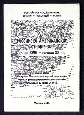 Российско-американские отношения. Конец XVIII - начало XX вв. М. 2008 г. Тираж 150 экз. 284 с. 