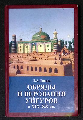 Чвырь Л. Обряды и верования уйгуров в XIX - XX вв. М. Восточная литература. 2006 г. 288 с. 