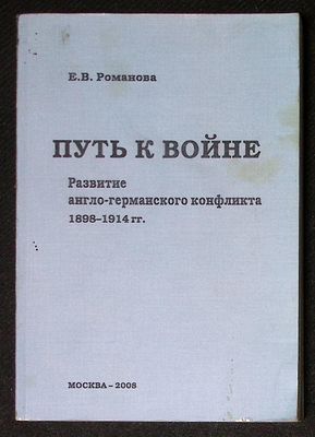 Автограф. Романова Е. Путь к войне. Развитие англо-германского конфликта 1898 - 1914 гг. М. 