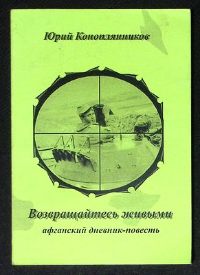 Автограф. Коноплянников Ю. Возвращайтесь живыми. Афганский дневник-повесть. Московская 