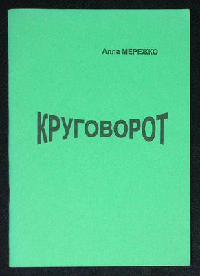 Автограф. Мережко А. Круговорот. Московская городская организация СП России. 2004 г. Тираж 200 