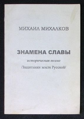 Автограф. Михалков М. Знамена славы. Московская городская организация СП России. 2001 г. Тираж 