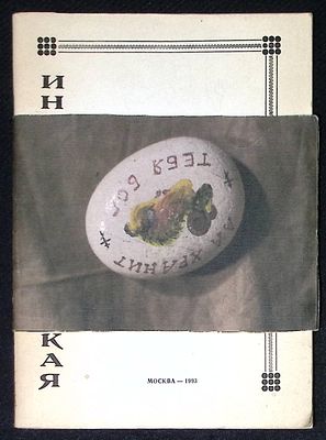 Автограф. Заграевская И. Стихи и поэмы. М. Потенциал России. 1993 г. 60 с. Мягкая обложка 