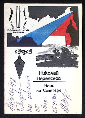 Автограф. Переяслов Н. Ночь на Селигере. Библиотечка избранной российской лирики. 1996 г. 12 с. 